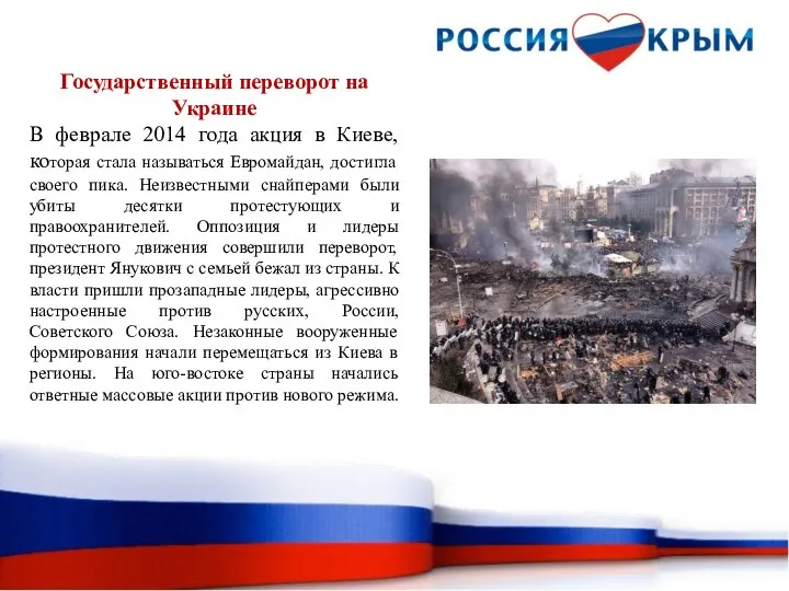 Государственный переворот на Украине В феврале 2014 года акция в Киеве, которая