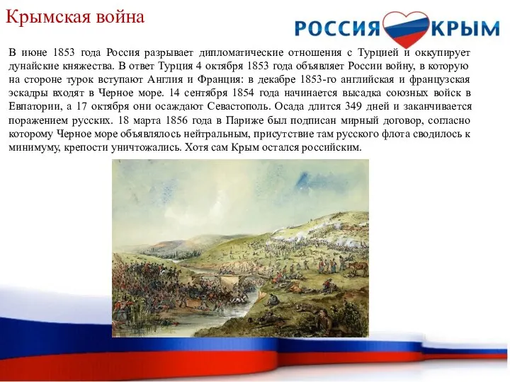 Крымская война В июне 1853 года Россия разрывает дипломатические отношения с Турцией