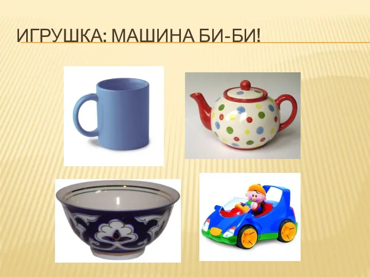 ИГРУШКА: МАШИНА БИ-БИ!