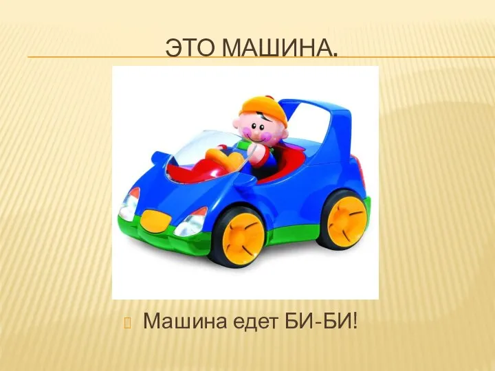 ЭТО МАШИНА. Машина едет БИ-БИ!