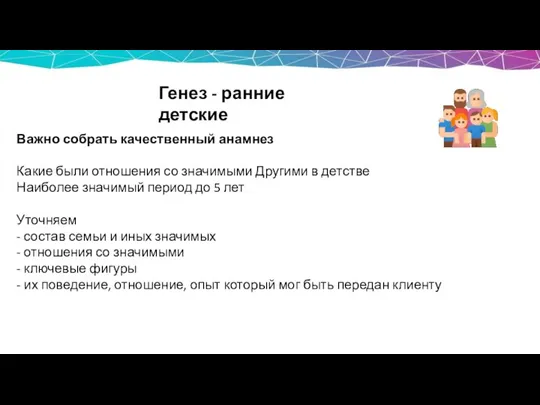 Важно собрать качественный анамнез Какие были отношения со значимыми Другими в детстве