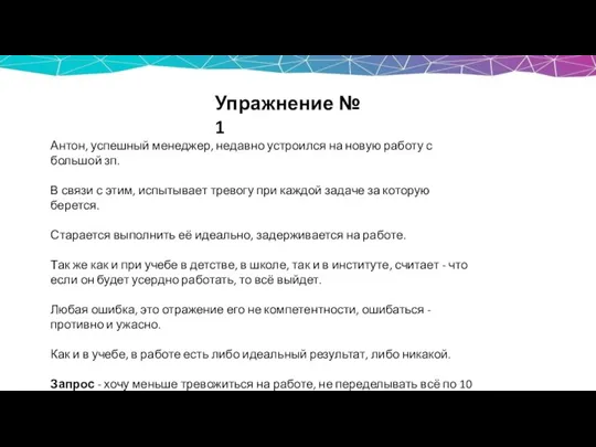 Упражнение № 1 Антон, успешный менеджер, недавно устроился на новую работу с