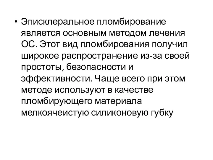 Эписклеральное пломбирование является основным методом лечения ОС. Этот вид пломбирования получил широкое