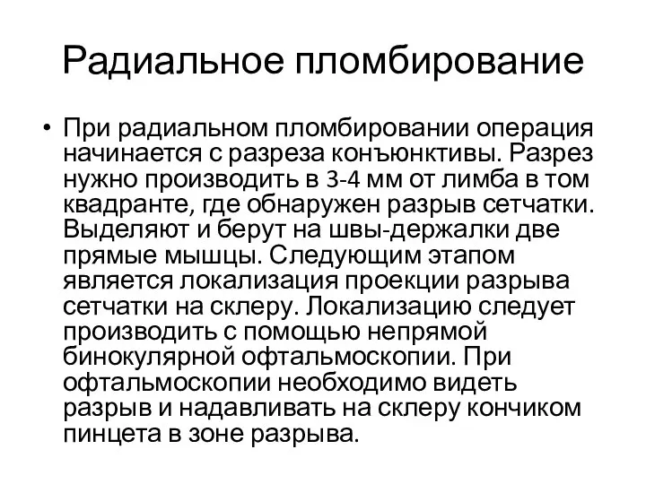 Радиальное пломбирование При радиальном пломбировании операция начинается с разреза конъюнктивы. Разрез нужно