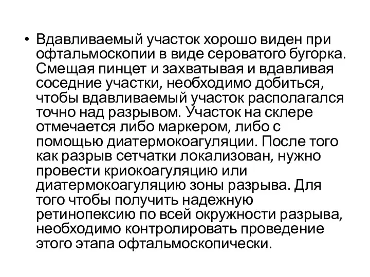 Вдавливаемый участок хорошо виден при офтальмоскопии в виде сероватого бугорка. Смещая пинцет