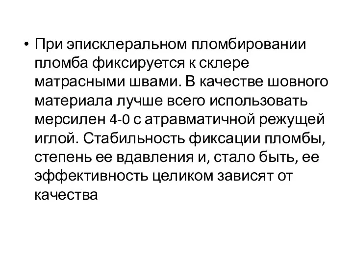 При эписклеральном пломбировании пломба фиксируется к склере матрасными швами. В качестве шовного