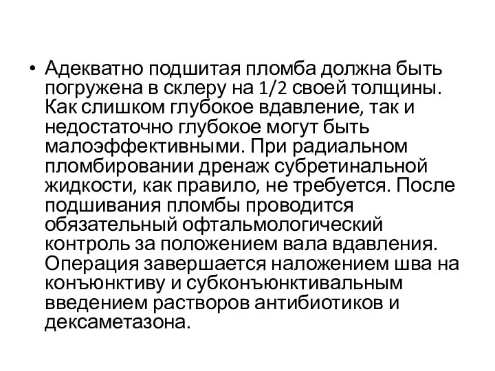 Адекватно подшитая пломба должна быть погружена в склеру на 1/2 своей толщины.