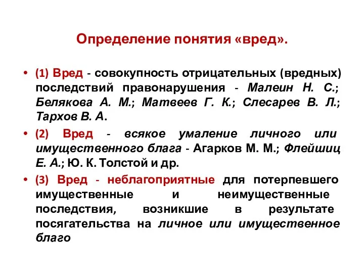 Определение понятия «вред». (1) Вред - совокупность отрицательных (вредных) последствий правонарушения -