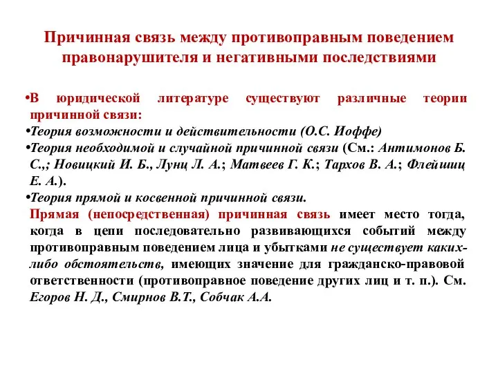 Причинная связь между противоправным поведением правонарушителя и негативными последствиями В юридической литературе