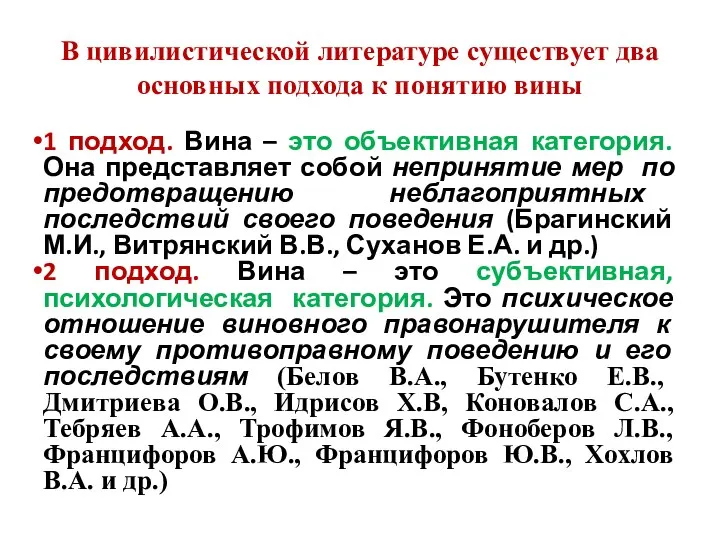 В цивилистической литературе существует два основных подхода к понятию вины 1 подход.