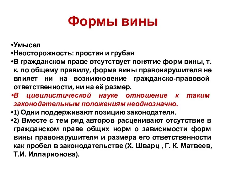 Формы вины Умысел Неосторожность: простая и грубая В гражданском праве отсутствует понятие