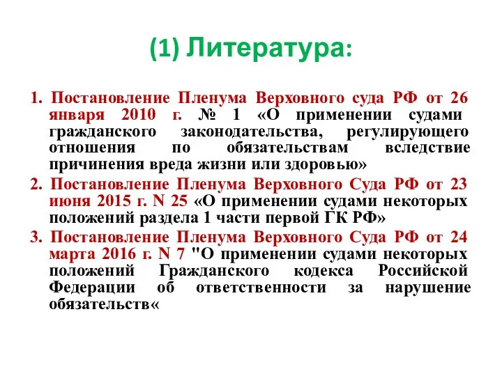 (1) Литература: 1. Постановление Пленума Верховного суда РФ от 26 января 2010