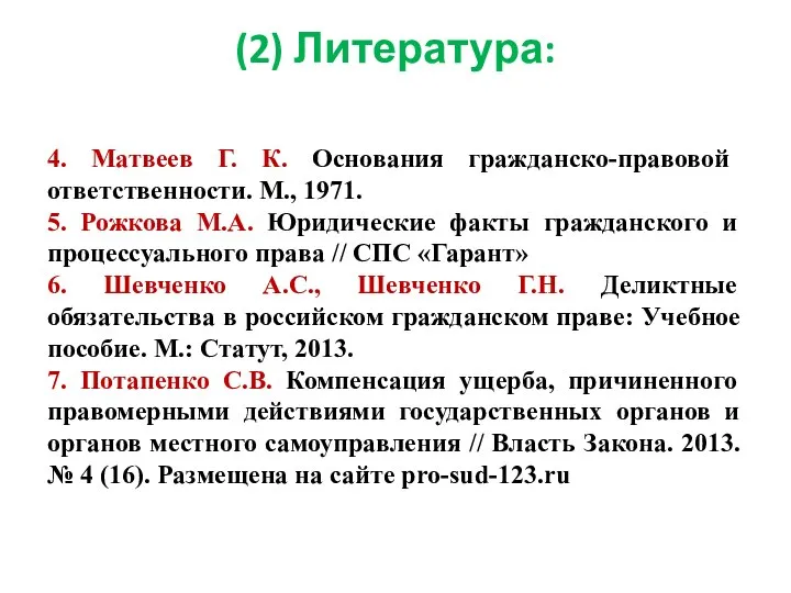 (2) Литература: 4. Матвеев Г. К. Основания гражданско-правовой ответственности. М., 1971. 5.