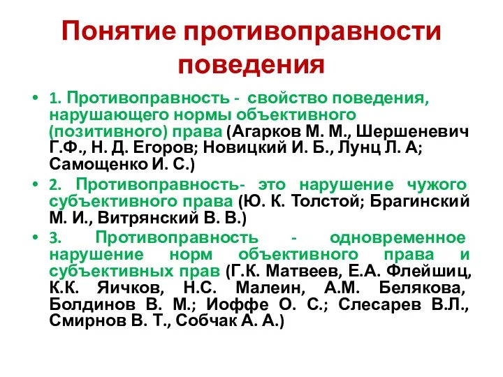 Понятие противоправности поведения 1. Противоправность - свойство поведения, нарушающего нормы объективного (позитивного)