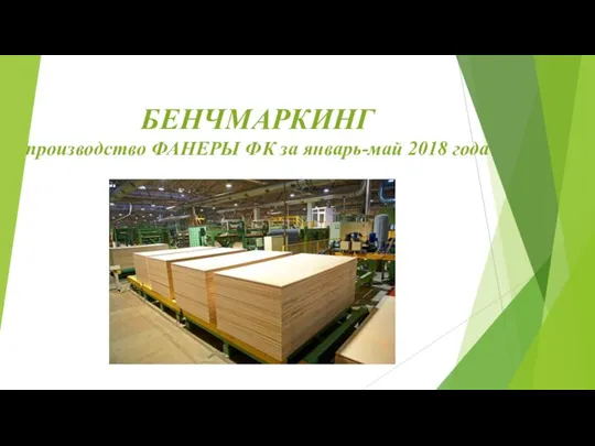 Бенчмаркинг. Производство фанеры за январь-май 2018 года