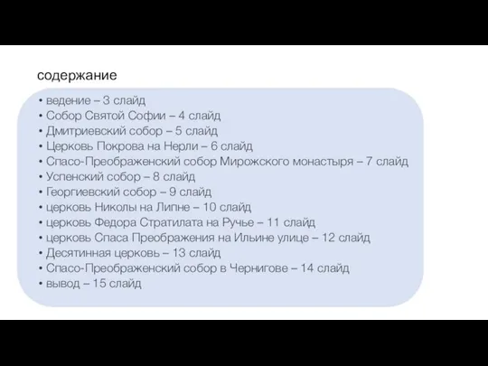 содержание ведение – 3 слайд Собор Святой Софии – 4 слайд Дмитриевский