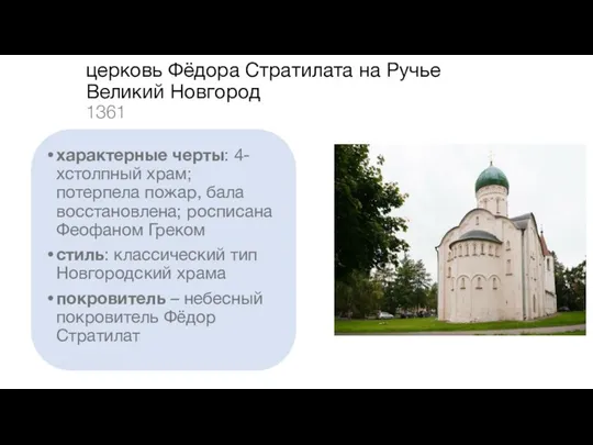церковь Фёдора Стратилата на Ручье Великий Новгород 1361 характерные черты: 4-хстолпный храм;