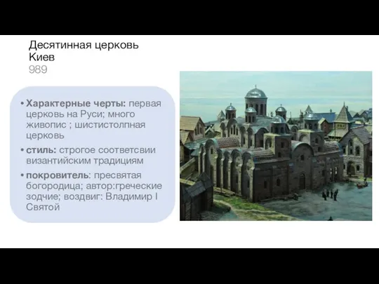 Десятинная церковь Киев 989 Характерные черты: первая церковь на Руси; много живопис