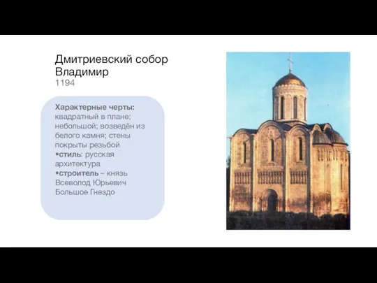 Дмитриевский собор Владимир 1194 Характерные черты: квадратный в плане; небольшой; возведён из