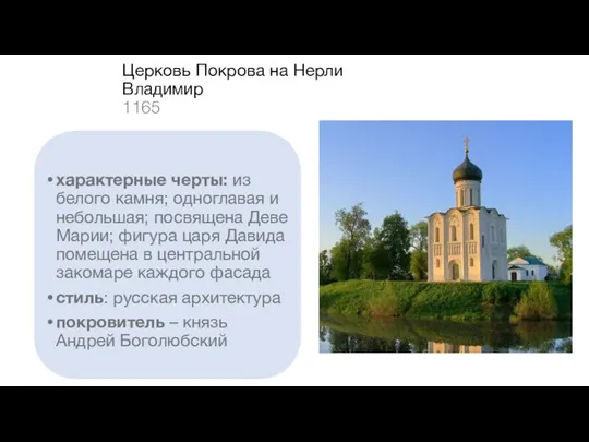 Церковь Покрова на Нерли Владимир 1165 характерные черты: из белого камня; одноглавая