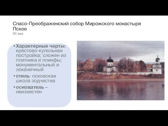 Спасо-Преображенский собор Мирожского монастыря Псков XII век Характерные черты: крестово-купольная постройка; сложен