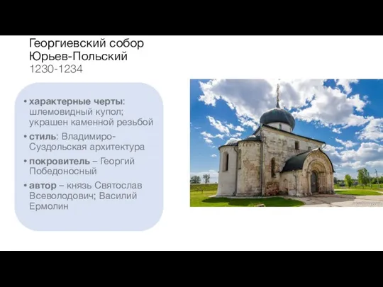 Георгиевский собор Юрьев-Польский 1230-1234 характерные черты: шлемовидный купол; украшен каменной резьбой стиль: