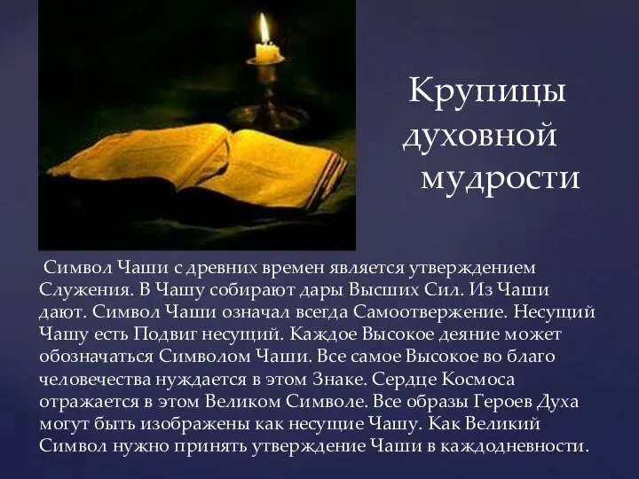 Символ Чаши с древних времен является утверждением Служения. В Чашу собирают дары