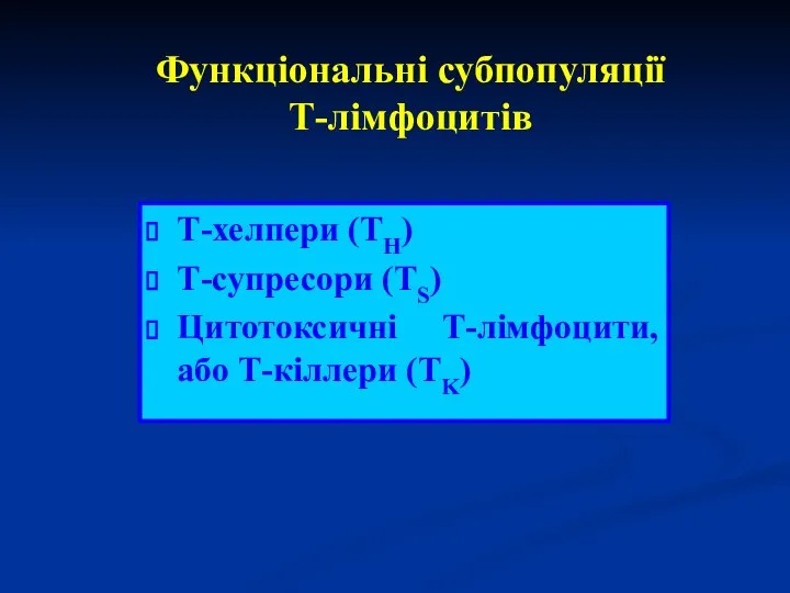 Функціональні субпопуляції Т-лімфоцитів Т-хелпери (TH) Т-супресори (TS) Цитотоксичні Т-лімфоцити, або Т-кіллери (TK)