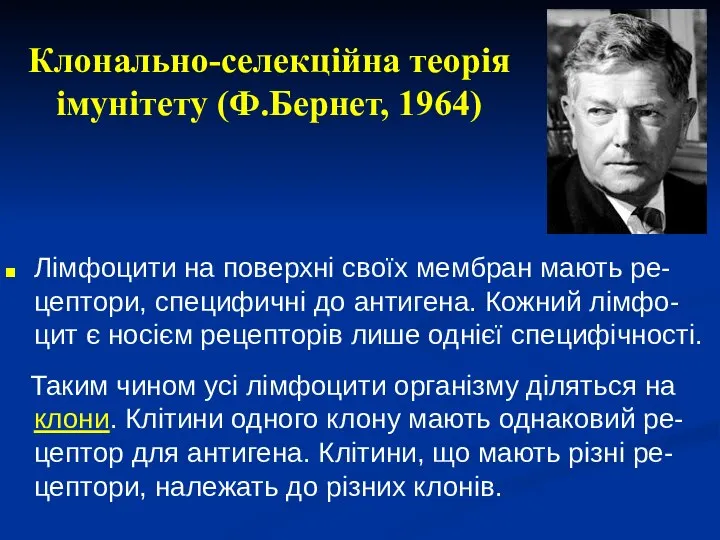 Лімфоцити на поверхні своїх мембран мають ре-цептори, специфичні до антигена. Кожний лімфо-цит