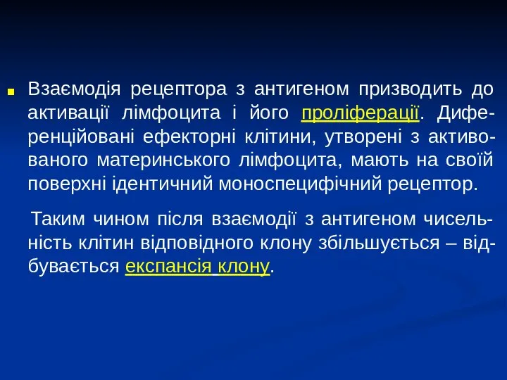 Взаємодія рецептора з антигеном призводить до активації лімфоцита і його проліферації. Дифе-ренційовані