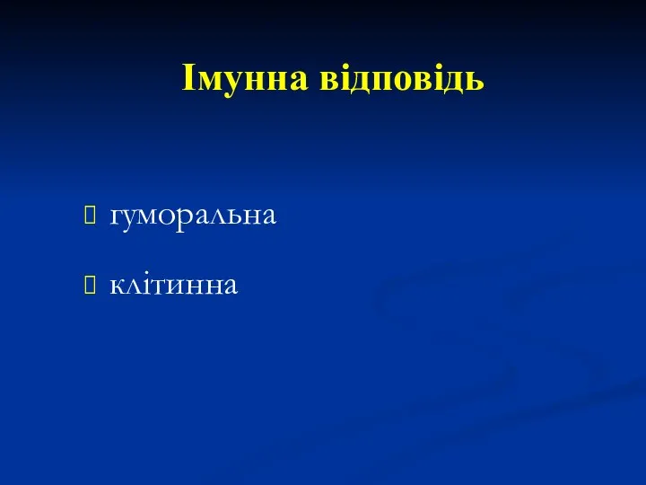 гуморальна клітинна Імунна відповідь