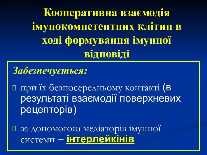 при їх безпосередньому контакті (в результаті взаємодії поверхневих рецепторів) за допомогою медіаторів