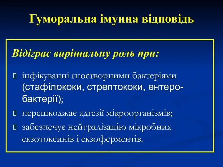 інфікуванні гноєтворними бактеріями (стафілококи, стрептококи, ентеро-бактерії); перешкоджає адгезії мікроорганізмів; забезпечує нейтралізацію мікробних