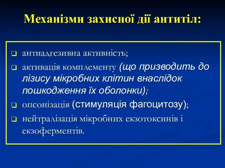 антиадгезивна активність; активація комплементу (що призводить до лізису мікробних клітин внаслідок пошкодження