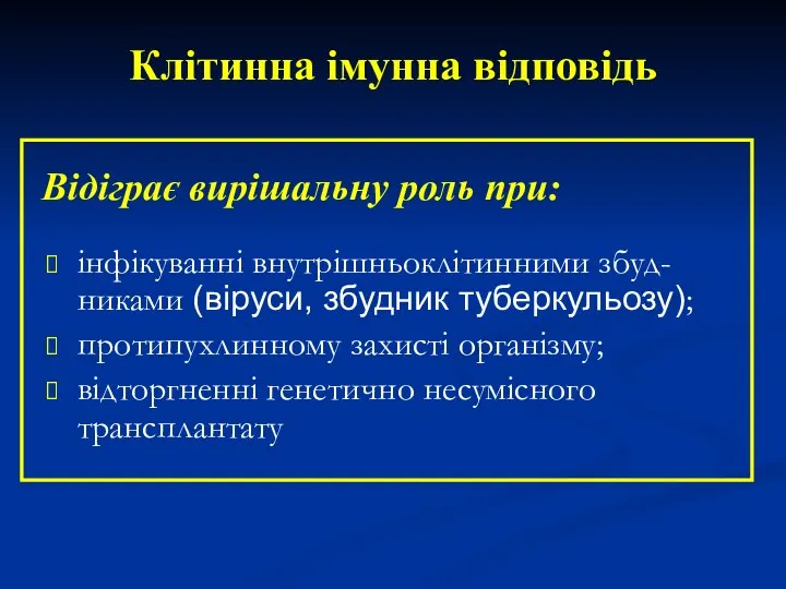 інфікуванні внутрішньоклітинними збуд-никами (віруси, збудник туберкульозу); протипухлинному захисті організму; відторгненні генетично несумісного