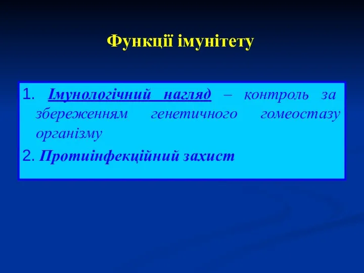 Функції імунітету 1. Імунологічний нагляд – контроль за збереженням генетичного гомеостазу організму 2. Протиінфекційний захист