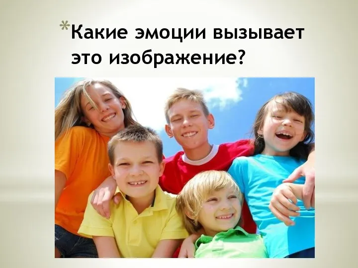 Какие эмоции вызывает это изображение?