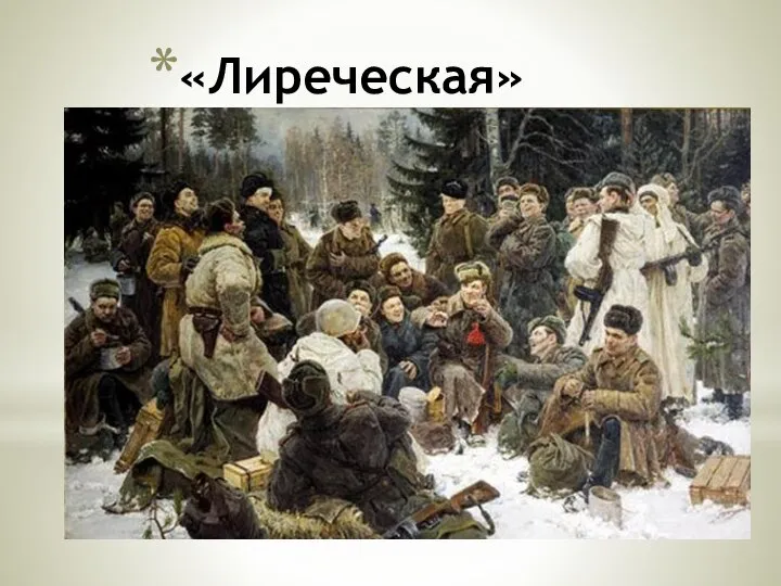 «Лиреческая»