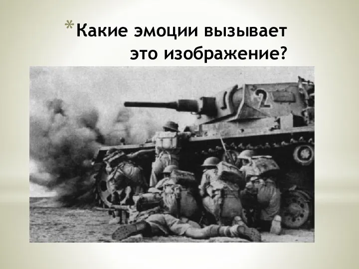 Какие эмоции вызывает это изображение?