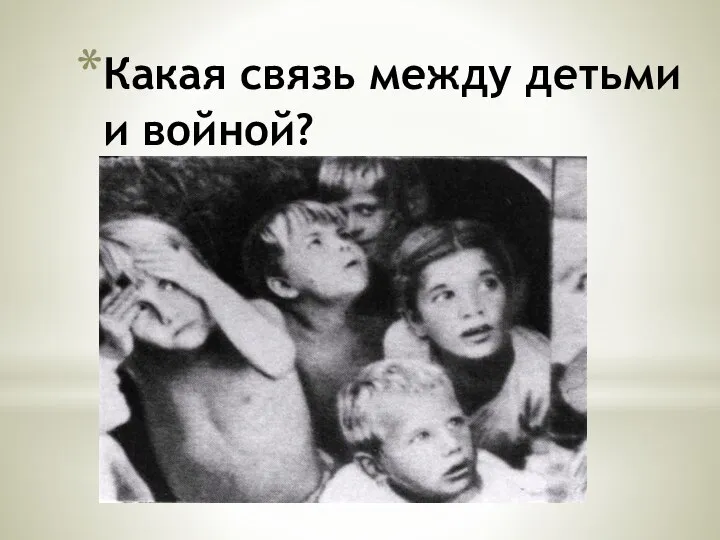 Какая связь между детьми и войной?