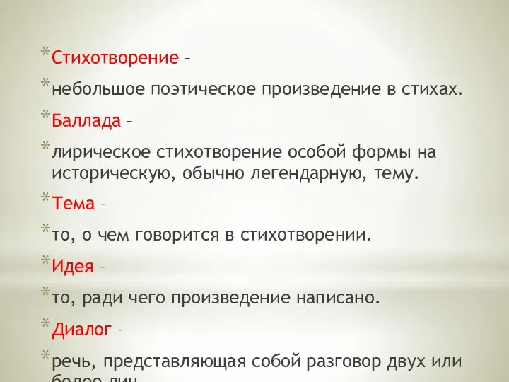 Стихотворение – небольшое поэтическое произведение в стихах. Баллада – лирическое стихотворение особой