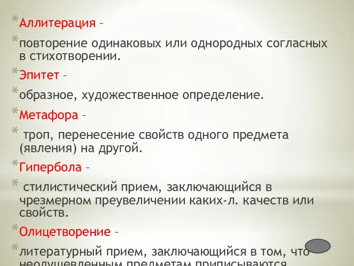 Аллитерация – повторение одинаковых или однородных согласных в стихотворении. Эпитет – образное,