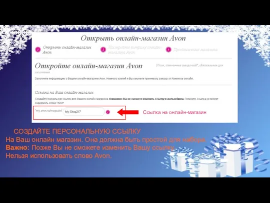 СОЗДАЙТЕ ПЕРСОНАЛЬНУЮ ССЫЛКУ На Ваш онлайн магазин. Она должна быть простой для