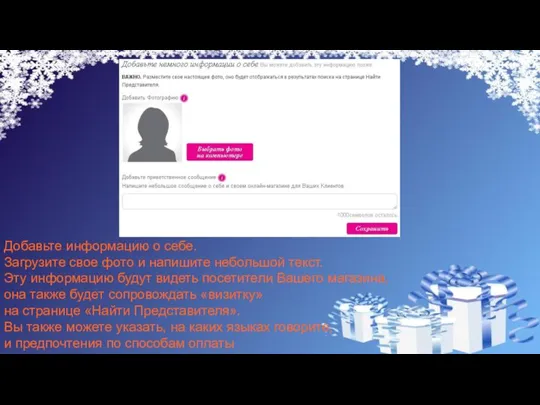 Добавьте информацию о себе. Загрузите свое фото и напишите небольшой текст. Эту
