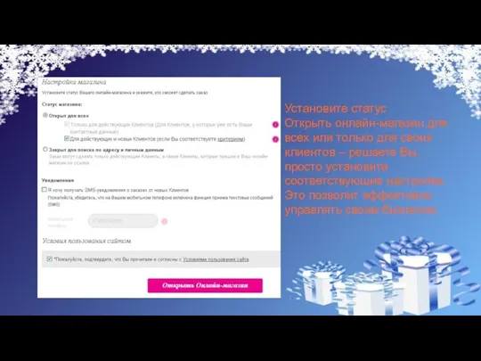 Установите статус Открыть онлайн-магазин для всех или только для своих клиентов –