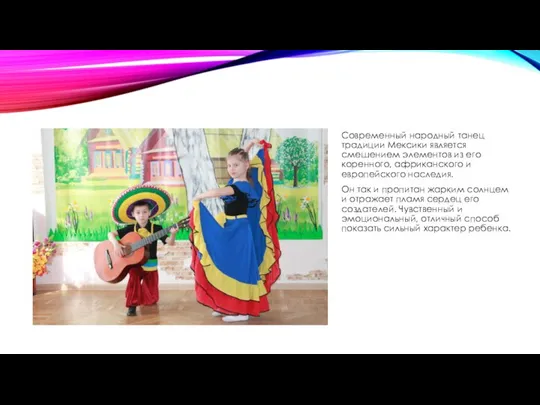 Современный народный танец традиции Мексики является смешением элементов из его коренного, африканского