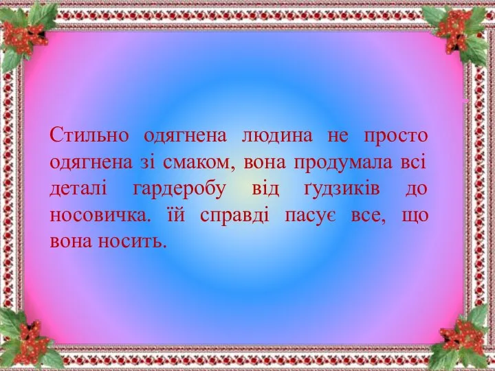 Стильно одягнена людина не просто одягнена зі смаком, вона продумала всі деталі