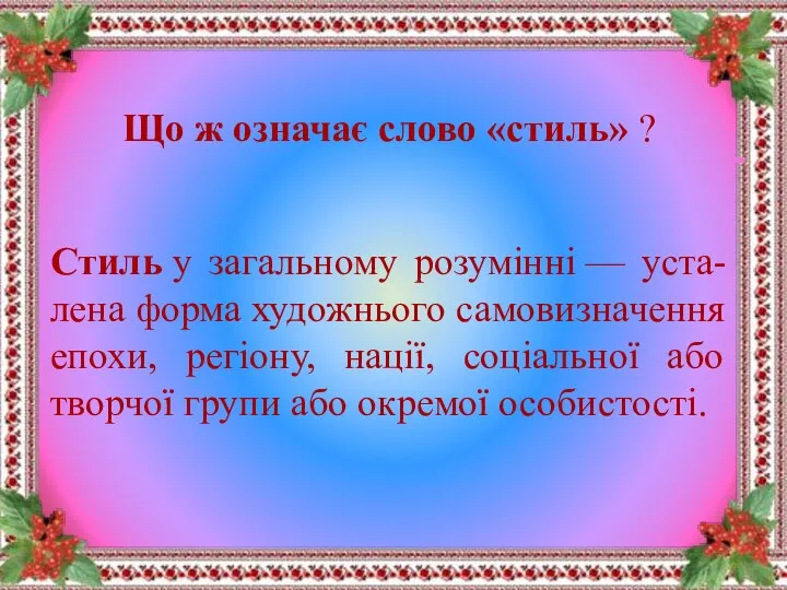 Стиль у загальному розумінні — уста-лена форма художнього самовизначення епохи, регіону, нації,