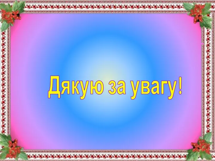 Дякую за увагу!