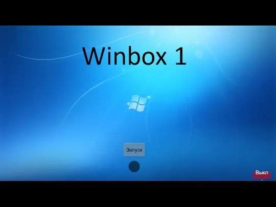 Winbox 1 Запуск Выкл.
